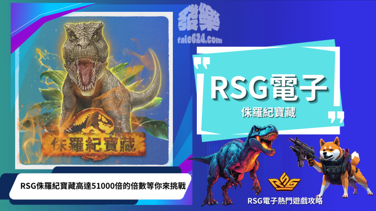 Rsg侏羅紀寶藏老虎機主圖