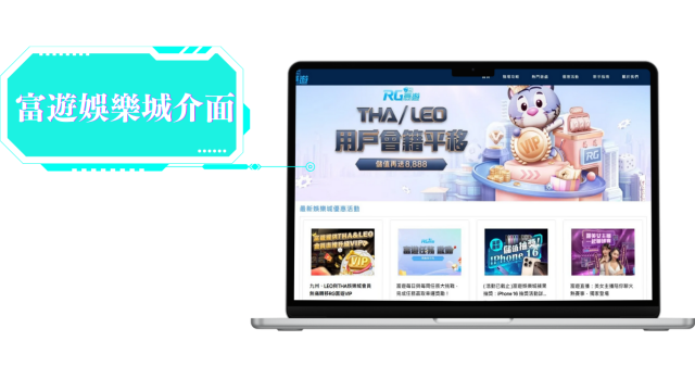 富遊娛樂城界面