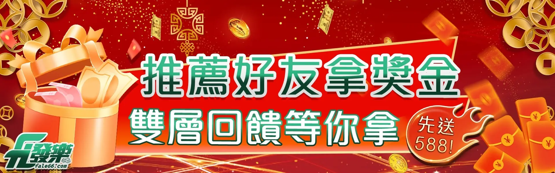推薦好友先送588