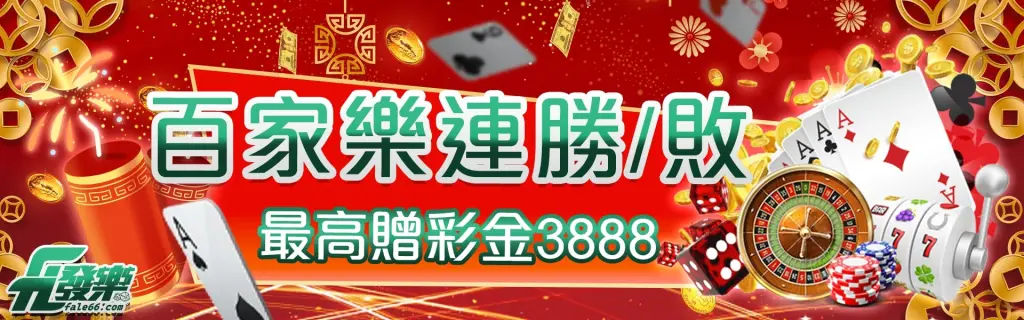 百家樂連勝敗彩金3888