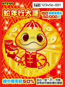 2026蛇年刮刮樂蛇年行大運