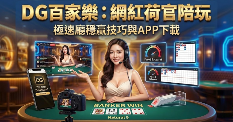 Dg百家樂