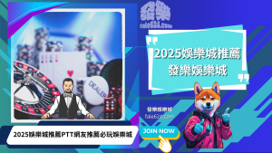 2026娛樂城推薦評分最高｜娛樂城推薦2026全攻略