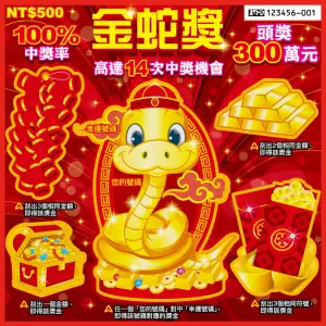 2026蛇年刮刮樂金蛇獎
