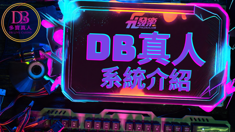 Db真人