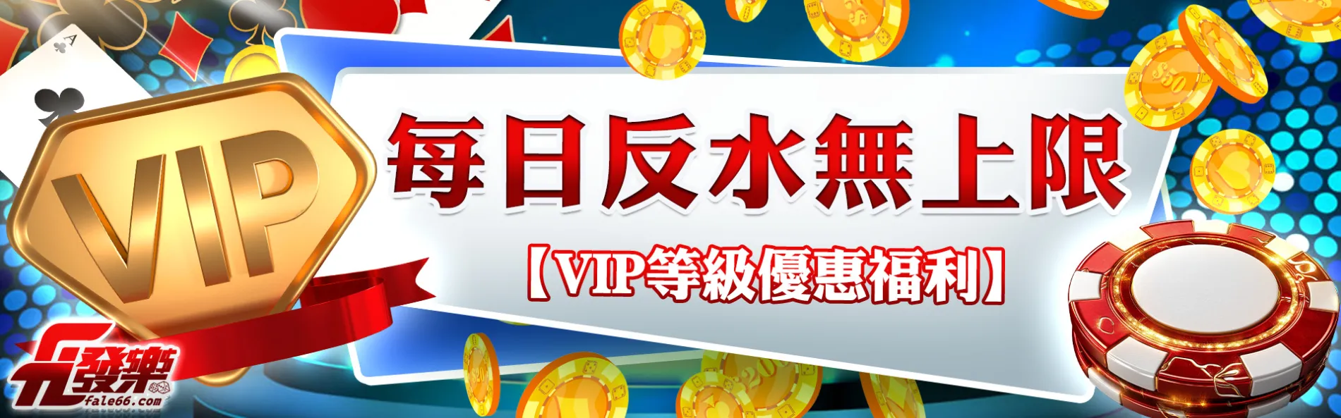 返水優惠