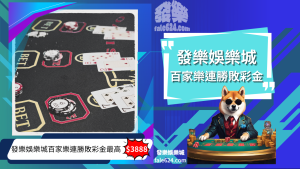 財神娛樂城百家樂連勝敗彩金｜挑戰極限，領取彩金$3888！