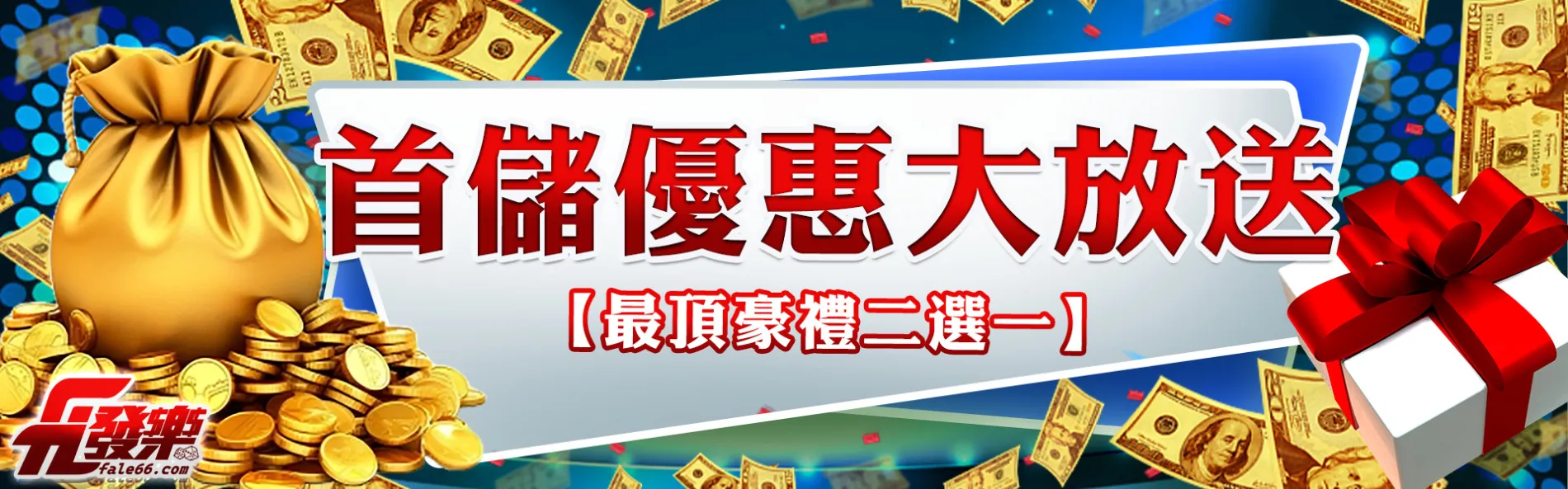 首儲優惠