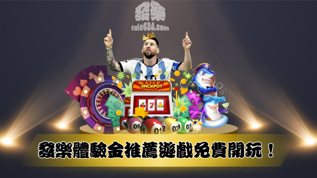發樂體驗金推薦遊戲免費開玩!