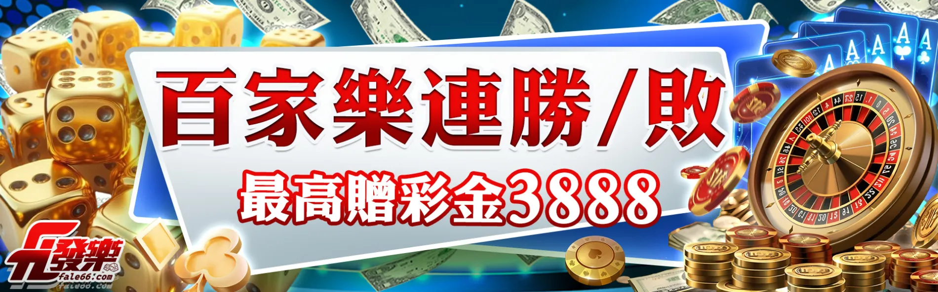 百家樂連勝
