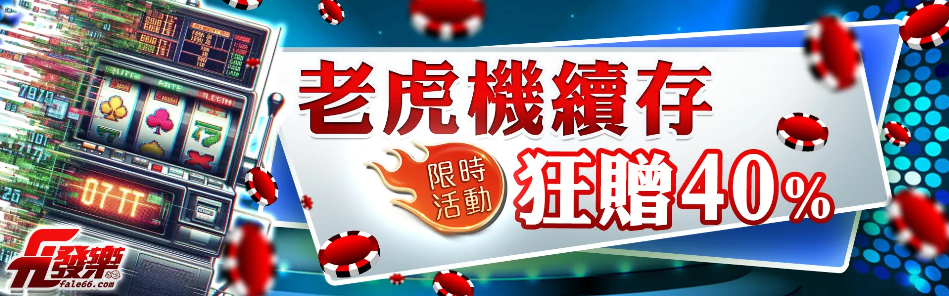 財神娛樂城老虎機續存40
