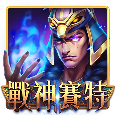 Atg戰神賽特