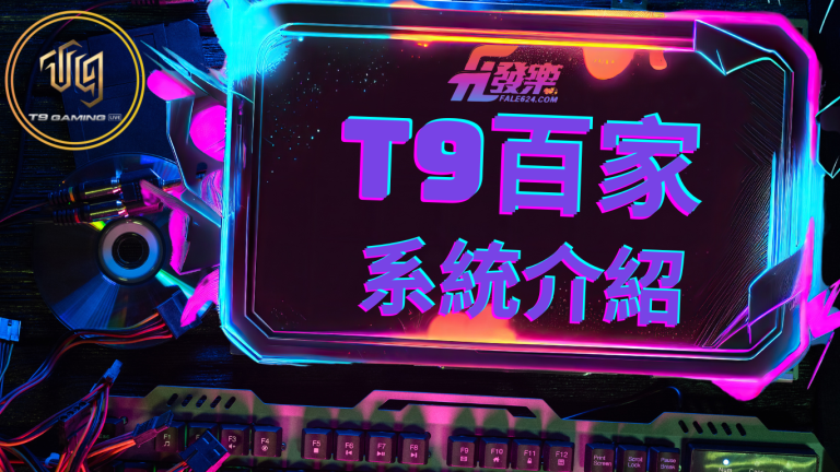 T9真人百家樂