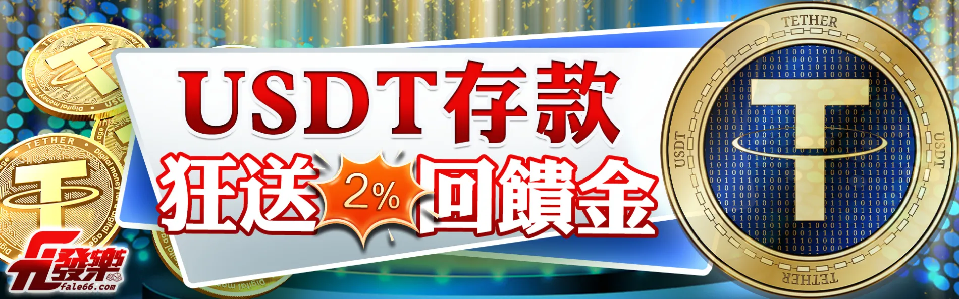Usdt優惠