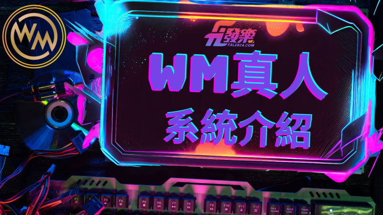 Wm真人百家樂
