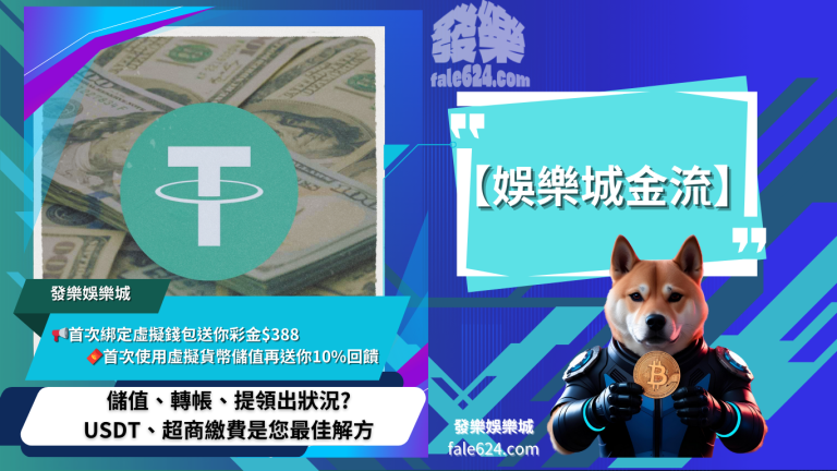 【娛樂城金流】問題解析：儲值、轉帳、提領出狀況?Usdt、超商繳費是您最佳解方