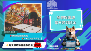 財神娛樂城每日簽到彩金 | 每天領取最高 388 元彩金！