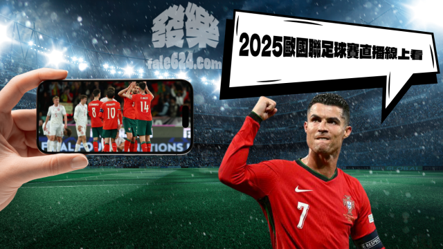 2026歐國聯直播