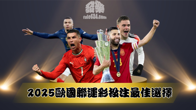 2026歐國聯運彩投注