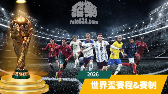 2026世界盃足球世界盃賽程&Amp;賽制