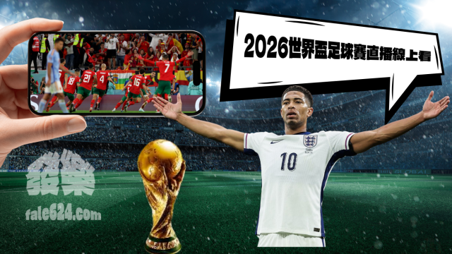 2026世界盃足球賽直播線上看