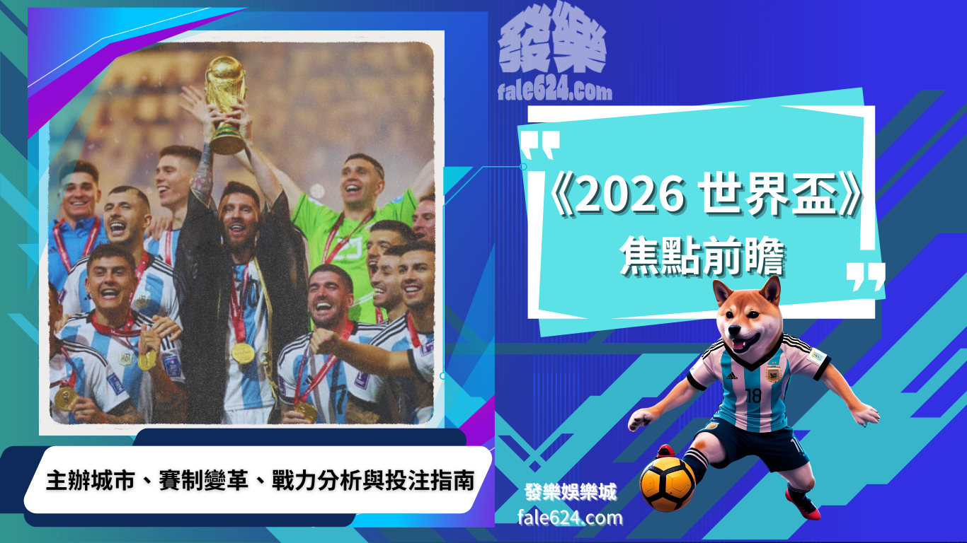 2026世界盃焦點前瞻：主辦城市、賽制變革、戰力分析與投注指南