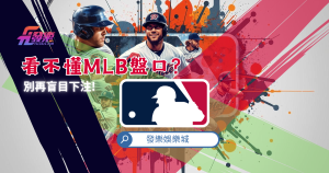 MLB運彩