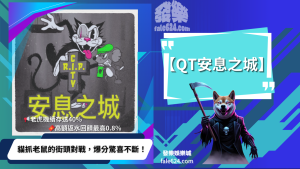 QT安息之城
