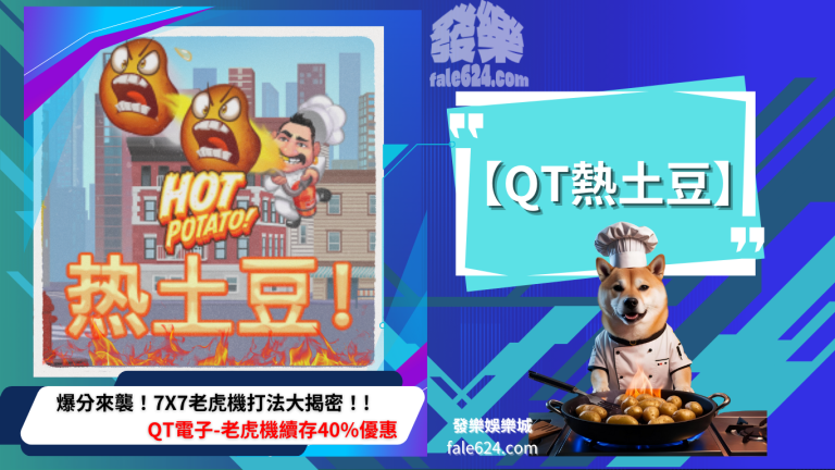 Qt熱土豆