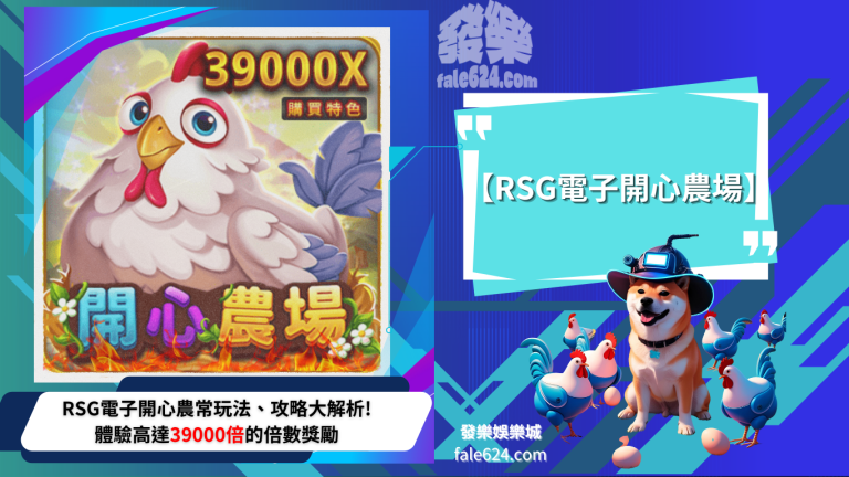 Rsg電子開心農場
