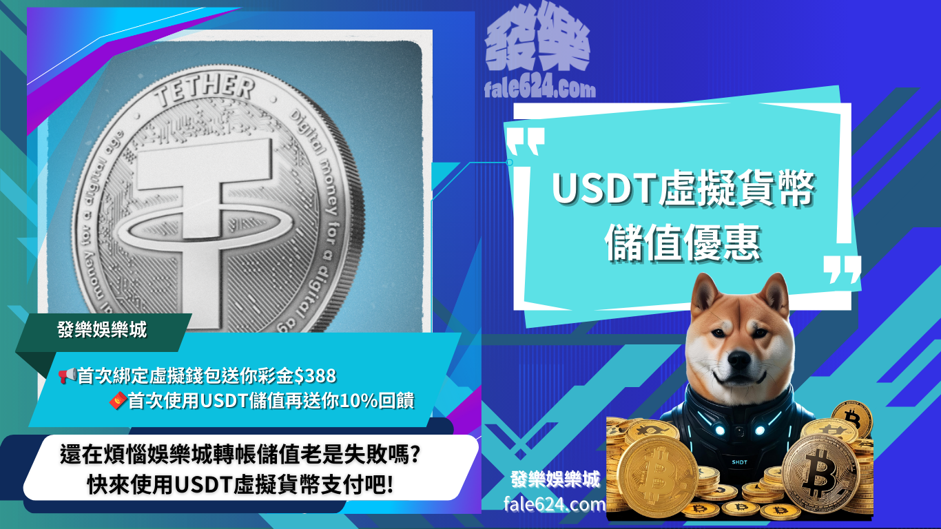 Usdt虛擬幣存款優惠｜財神娛樂城Usdt存送2%回饋、教學懶人包