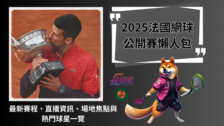 【2026法國網球公開賽懶人包】最新賽程、直播資訊、場地焦點與熱門球星一覽