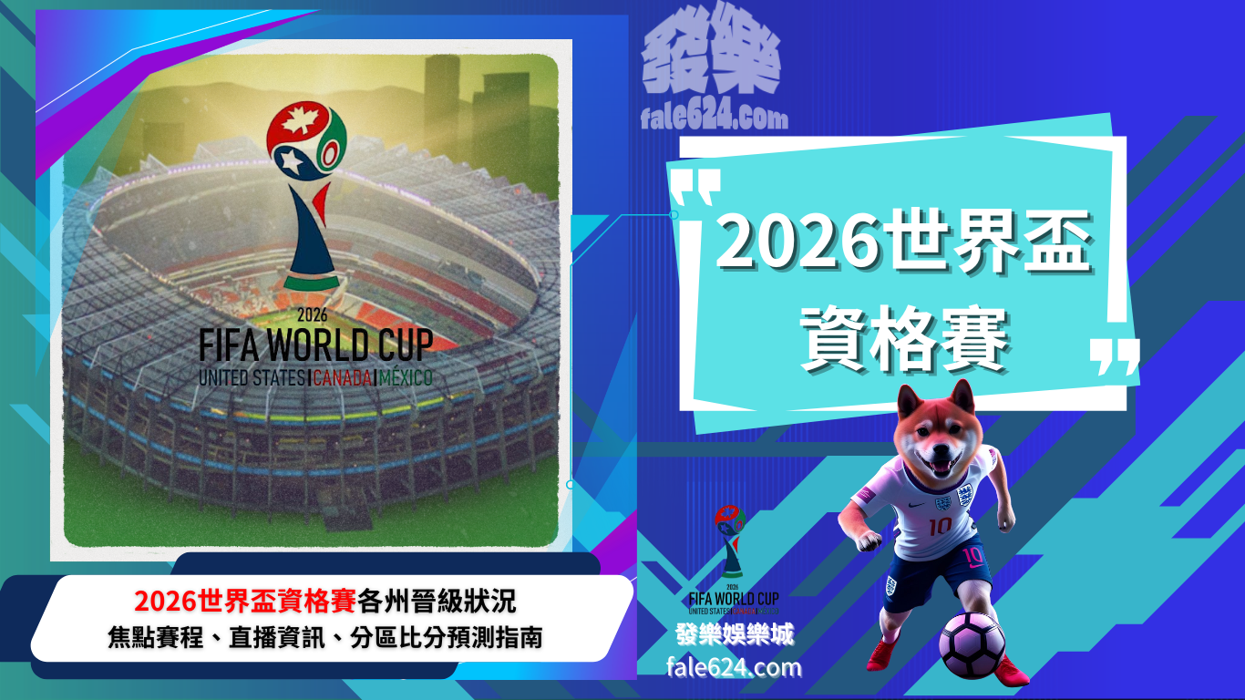 2026世界盃資格賽