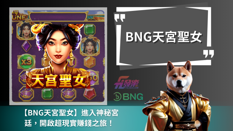 Bng天宮聖女