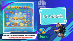 BNG快樂魚