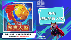 BNG超級豬寶大盜