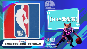 NBA季後賽