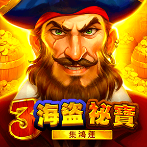海盜秘寶