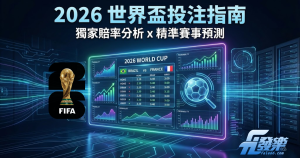 【世界盃投注】2026世足賽熱血賽程攻略與運彩投注指南