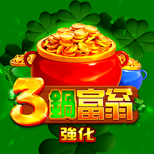 3鍋富翁強化