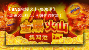 Bng金爆火山–集鴻運