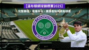【溫布頓網球錦標賽2026】