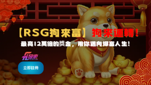 Rsg狗來富