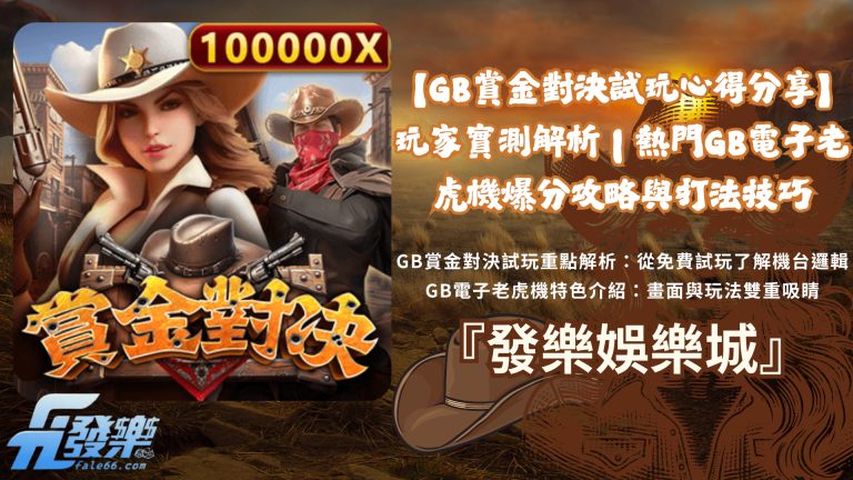 【Gb賞金對決試玩心得分享】玩家實測解析｜熱門Gb電子老虎機爆分攻略與打法技巧