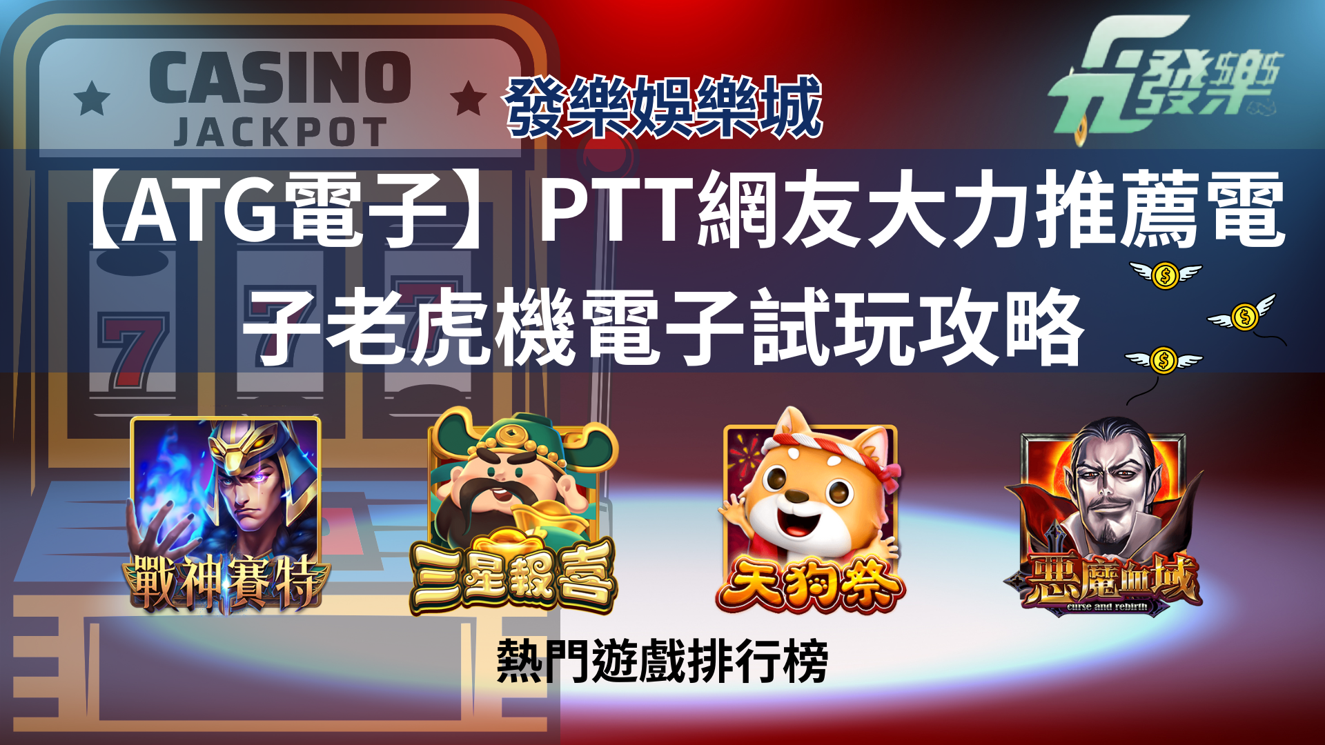 【Atg電子】Ptt網友大推！熱門電子老虎機試玩全攻略