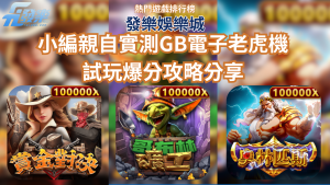 【Gb電子試玩全攻略】Ptt玩家一致推薦！熱門老虎機爆分技巧與免費體驗平台