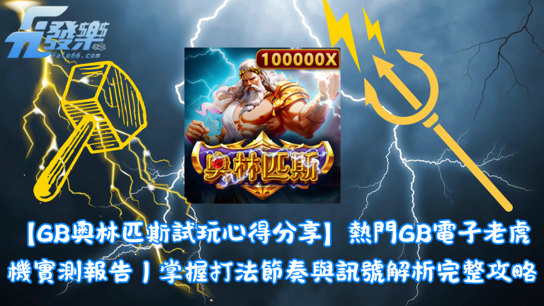 GB奧林匹斯