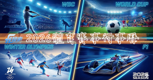 【2026體育賽事行事曆】全球賽事總整理｜年度重點賽事、直播攻略、投注預測一次看懂