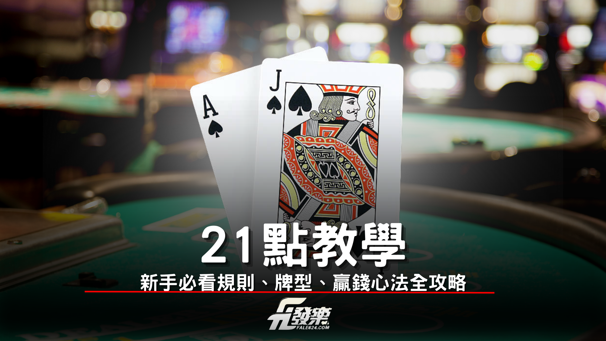 21點教學