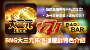 Bng大三元集鴻運